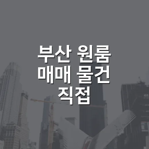 부산 원룸 매매 물건 직접 훑어봤더니, 싸 보이는 방에서 먼저 봐야 할 것들 - 요약