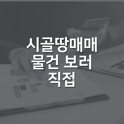 시골땅매매 물건 보러 직접 다녀봤더니, 싼 땅에는 이유가 있었습니다 - 요약