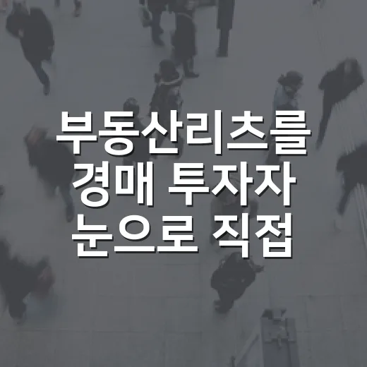 부동산리츠를 경매 투자자 눈으로 직접 따져봤더니 보인 것들 - 요약
