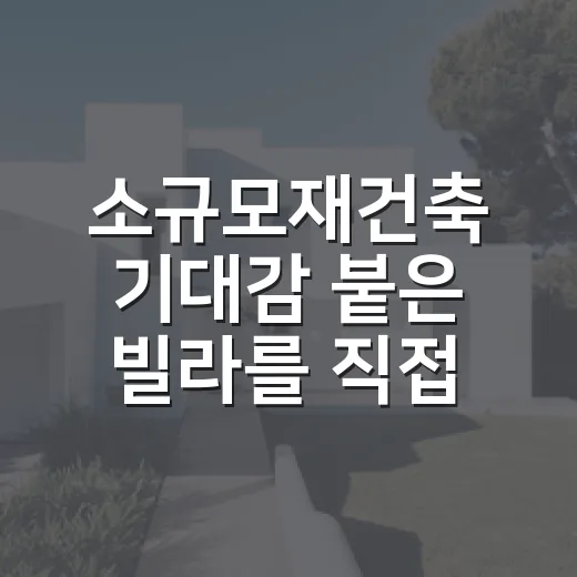 소규모재건축 기대감 붙은 빌라를 직접 검토해봤더니 - 요약