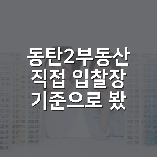 동탄2부동산 직접 입찰장 기준으로 봤더니, 호가보다 무서운 건 따로 있었습니다 - 요약
