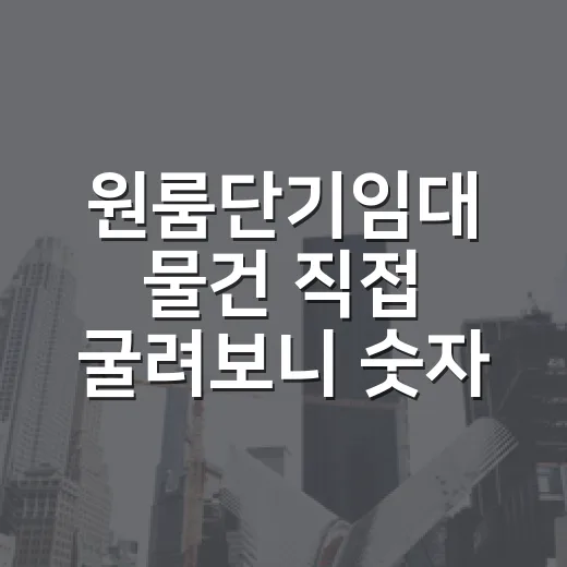 원룸단기임대 물건 직접 굴려보니 숫자보다 공실이 먼저 보였습니다 - 요약