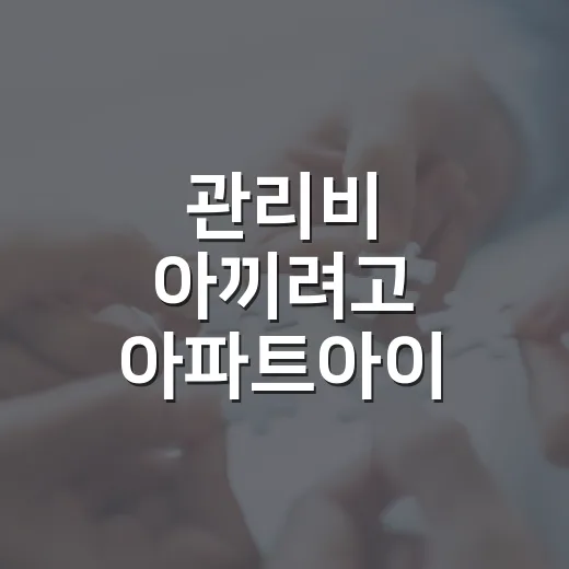 관리비 아끼려고 아파트아이 제휴카드 직접 따져봤더니, 할인보다 먼저 볼 게 있었습니다 - 요약