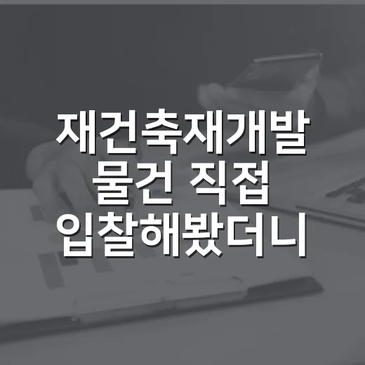 재건축재개발 물건 직접 입찰해봤더니, 싸게 보이는 집이 더 무서웠던 이유 - 요약