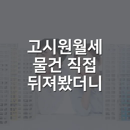 고시원월세 물건 직접 뒤져봤더니, 숫자보다 먼저 봐야 할 게 있었습니다 - 요약