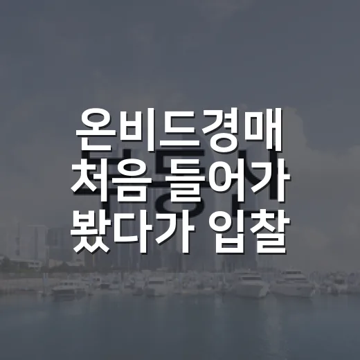 온비드경매 처음 들어가 봤다가 입찰 버튼 앞에서 멈칫한 이야기 - 요약