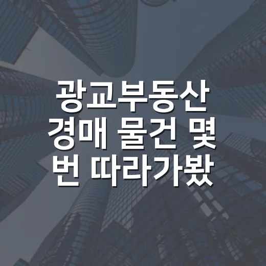 광교부동산 경매 물건 몇 번 따라가봤더니, 숫자보다 먼저 보이는 것들 - 요약