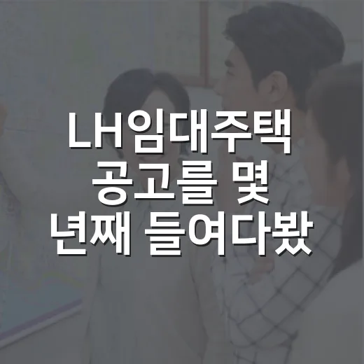 LH임대주택 공고를 몇 년째 들여다봤더니, 초보가 먼저 봐야 할 숫자가 보였습니다 - 요약