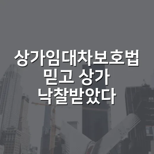 상가임대차보호법 믿고 상가 낙찰받았다가 보증금 계산에서 식은땀 난 이야기 - 요약