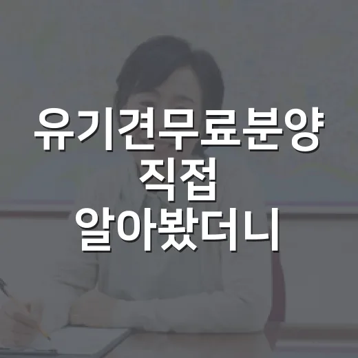 유기견무료분양 직접 알아봤더니, 공짜보다 먼저 봐야 할 것들이 있었습니다 - 요약