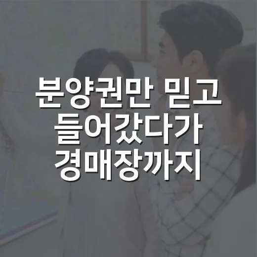 분양권만 믿고 들어갔다가 경매장까지 흘러온 집을 직접 봤더니 - 요약