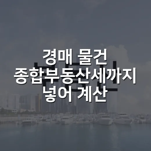 경매 물건 종합부동산세까지 넣어 계산해봤더니 수익률이 달라졌습니다 - 요약