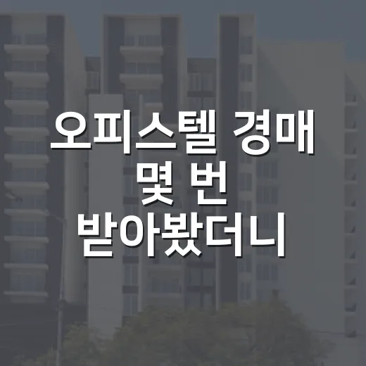 오피스텔 경매 몇 번 받아봤더니 수익보다 먼저 보이는 것들 - 요약