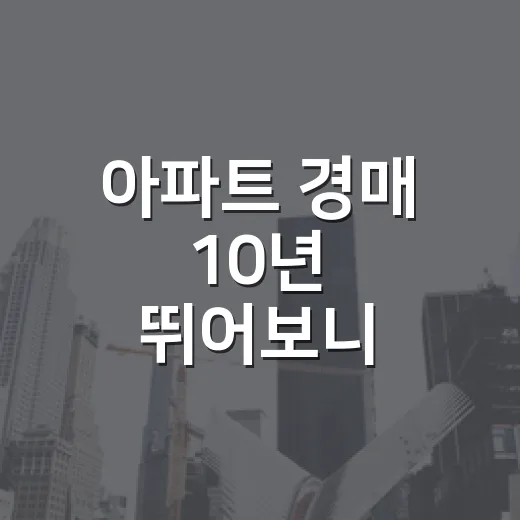 아파트 경매 10년 뛰어보니, 싸게 낙찰받는 사람보다 안 물리는 사람이 오래 남더라 - 요약