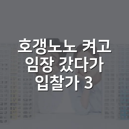 호갱노노 켜고 임장 갔다가 입찰가 3천 낮춘 이야기 - 요약
