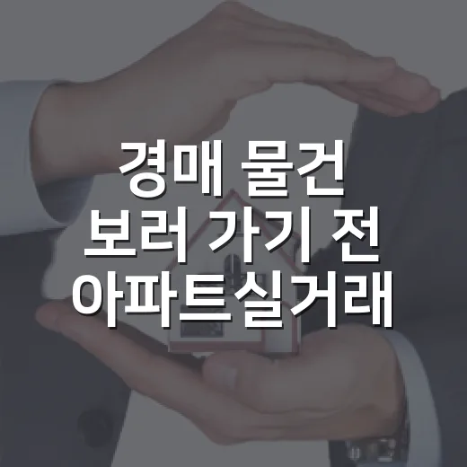 경매 물건 보러 가기 전 아파트실거래가조회부터 해봤더니 빠지는 함정이 보였습니다 - 요약