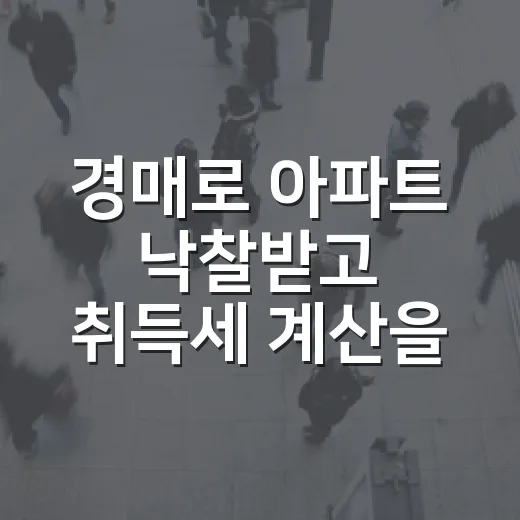 경매로 아파트 낙찰받고 취득세 계산을 대충 했다가 식은땀 난 이야기 - 요약