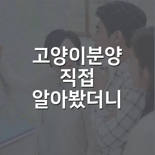 고양이분양 직접 알아봤더니, 집 보러 다닐 때보다 더 따져야 할 게 많았습니다 - 요약