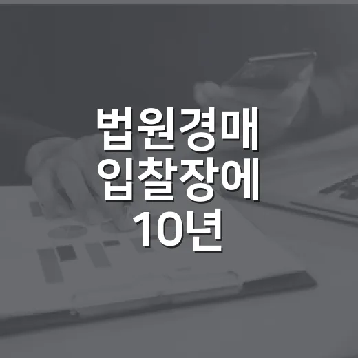 법원경매 입찰장에 10년 다녀보니 초보가 제일 많이 놓치는 것들 - 요약