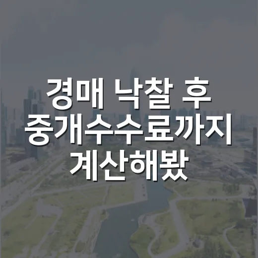 경매 낙찰 후 중개수수료까지 계산해봤더니 수익률이 달라졌다 - 요약