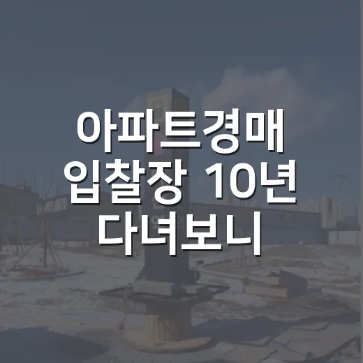 아파트경매 입찰장 10년 다녀보니, 초보가 돈 잃는 순간은 따로 있더라 - 요약