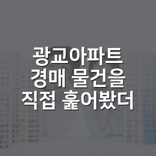 광교아파트 경매 물건을 직접 훑어봤더니 숫자보다 먼저 보이는 것들 - 요약