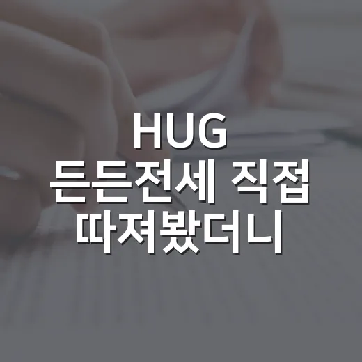 HUG 든든전세 직접 따져봤더니, 싼 전세보다 먼저 봐야 할 게 있었습니다 - 요약