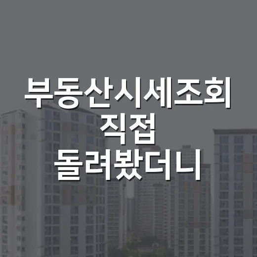 부동산시세조회 직접 돌려봤더니, 숫자 하나 믿고 입찰하면 왜 다치는지 보입니다 - 요약