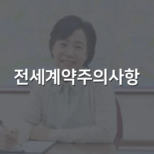 전세계약주의사항, 경매장에서 보증금 잃는 집들을 직접 봤더니 - 요약