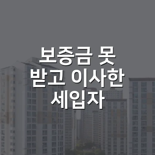 보증금 못 받고 이사한 세입자, 임차권등기명령신청을 해보니 진짜 조심할 게 보였습니다 - 요약