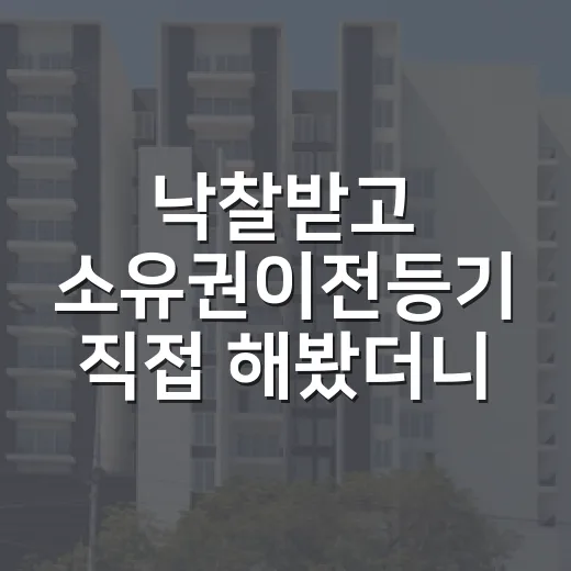 낙찰받고 소유권이전등기 직접 해봤더니, 잔금보다 더 긴장됐던 이유 - 요약