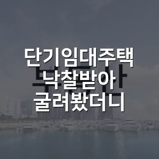 단기임대주택 낙찰받아 굴려봤더니, 숫자보다 먼저 본 건 합법성이었습니다 - 요약