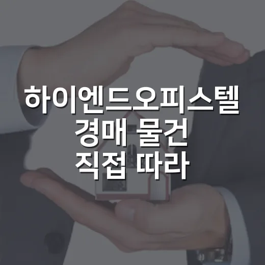 하이엔드오피스텔 경매 물건 직접 따라가봤더니, 숫자보다 먼저 봐야 할 게 있었습니다 - 요약