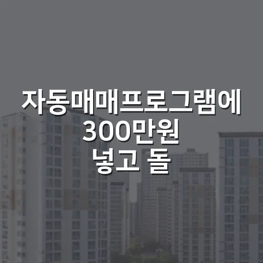 자동매매프로그램에 300만원 넣고 돌려봤더니, 경매장에서 배운 손실 감각이 먼저 보였다 - 요약