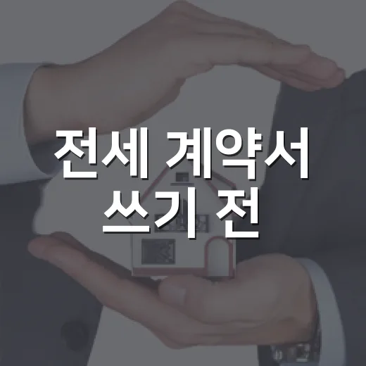 전세 계약서 쓰기 전, 경매장 다니며 배운 전세사기예방 체크 후기 - 요약