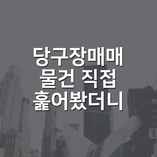 당구장매매 물건 직접 훑어봤더니, 권리분석보다 먼저 보이는 돈 새는 구멍들 - 요약