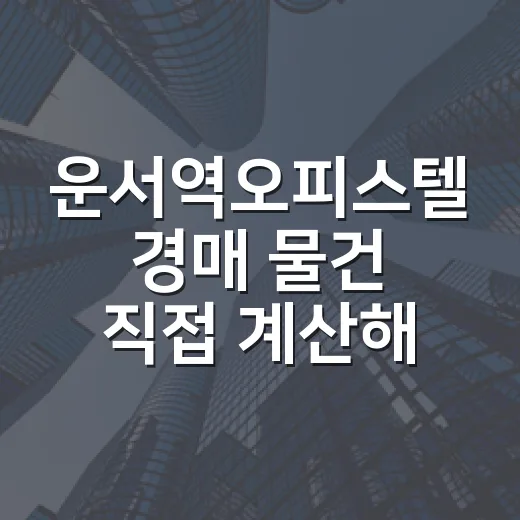 운서역오피스텔 경매 물건 직접 계산해봤더니, 싼 가격보다 먼저 보인 것들 - 요약