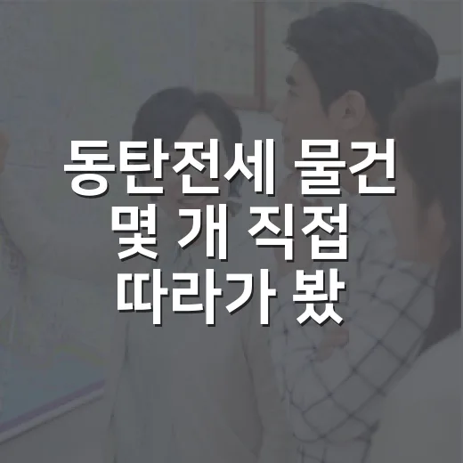 동탄전세 물건 몇 개 직접 따라가 봤더니, 싼 집보다 먼저 봐야 할 게 있었습니다 - 요약
