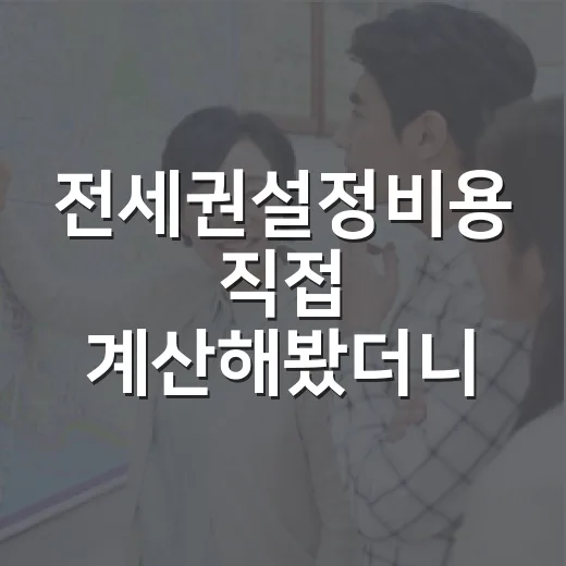 전세권설정비용 직접 계산해봤더니, 생각보다 아까운 돈과 필요한 돈이 갈렸습니다 - 요약