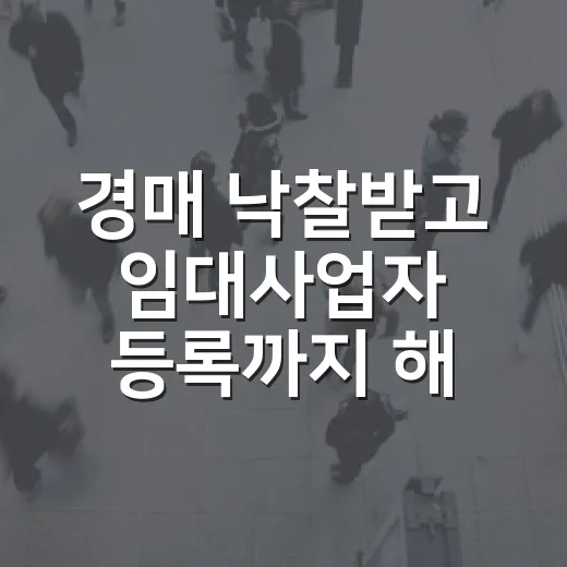 경매 낙찰받고 임대사업자 등록까지 해봤더니, 숫자는 생각보다 차갑더라 - 요약