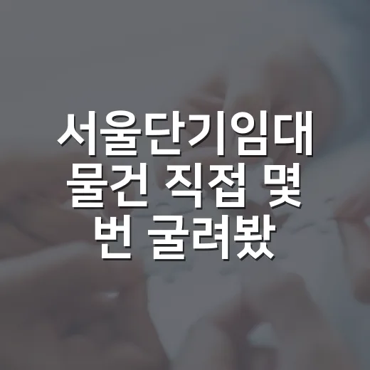 서울단기임대 물건 직접 몇 번 굴려봤더니 보인 진짜 변수들 - 요약