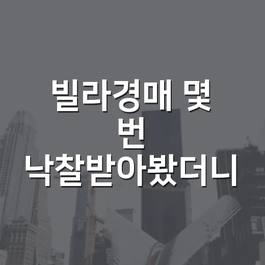 빌라경매 몇 번 낙찰받아봤더니, 싼 물건일수록 먼저 봐야 할 게 있더라 - 요약