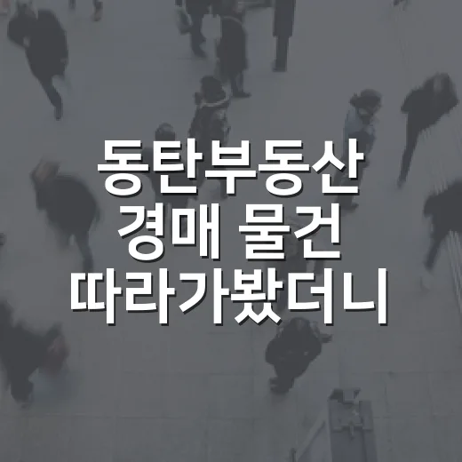 동탄부동산 경매 물건 따라가봤더니, 숫자보다 무서운 게 따로 있었습니다 - 요약