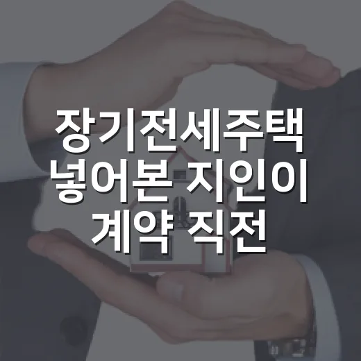 장기전세주택 넣어본 지인이 계약 직전에 멈춘 진짜 이유 - 요약