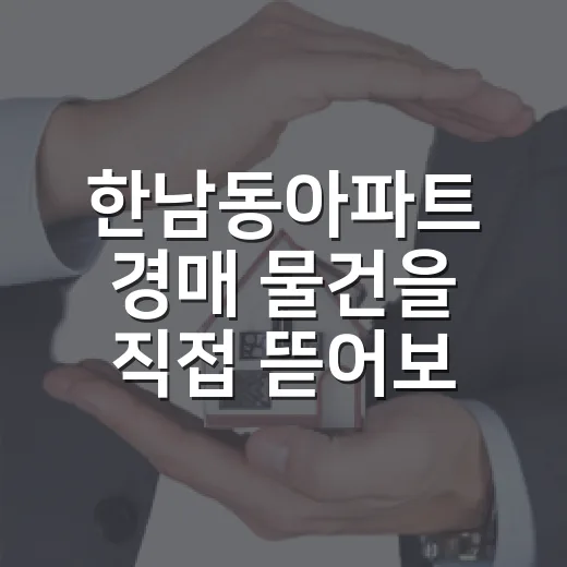 한남동아파트 경매 물건을 직접 뜯어보면 숫자보다 먼저 보이는 것들 - 요약
