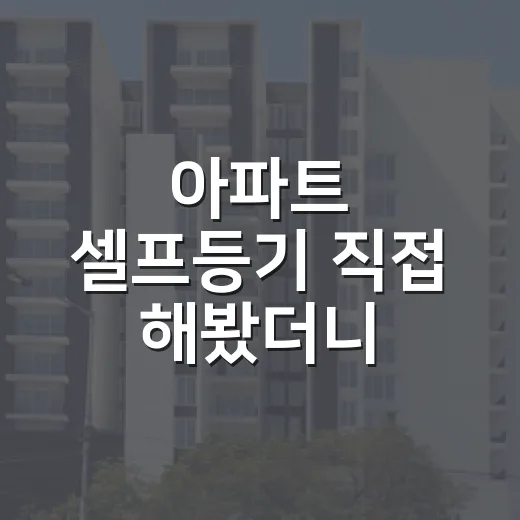 아파트 셀프등기 직접 해봤더니, 법무사비보다 더 무서웠던 것들 - 요약