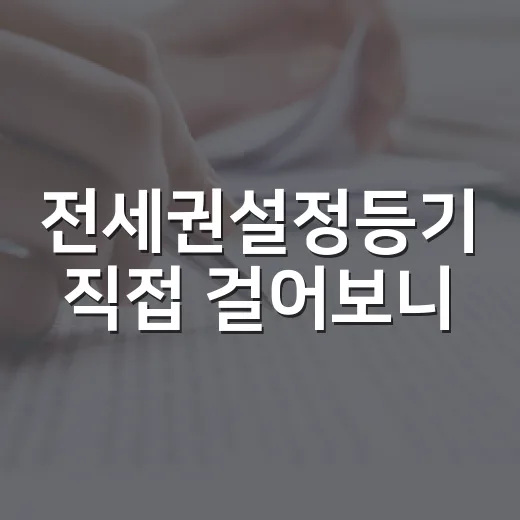 전세권설정등기 직접 걸어보니, 안심보다 순위가 먼저였습니다 - 요약