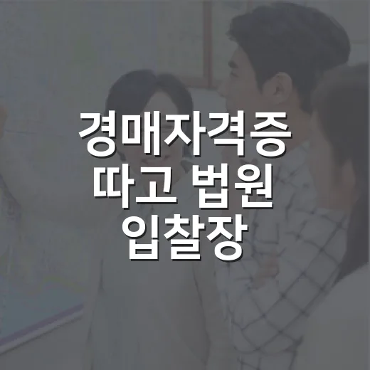 경매자격증 따고 법원 입찰장 가봤더니, 진짜 필요한 건 따로 있었습니다 - 요약