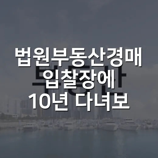 법원부동산경매 입찰장에 10년 다녀보니 초보가 돈 잃는 지점은 늘 비슷했습니다 - 요약