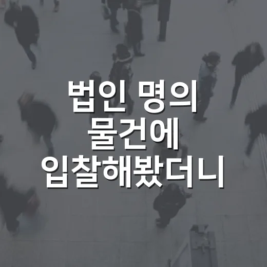 법인 명의 물건에 입찰해봤더니, 법인등기 한 장에서 보이는 진짜 위험 - 요약